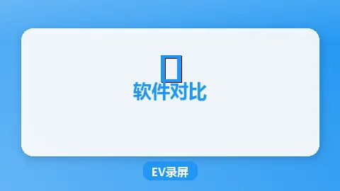EV录屏对比FocuSee：哪款录屏软件更值得下载？详细对比评测